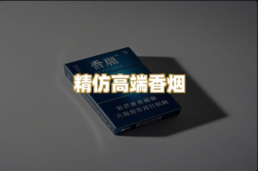 精仿高端香烟