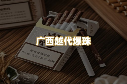 广西越代爆珠