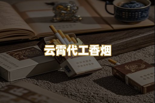 云霄代工香烟